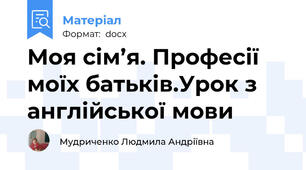 Моя сім’я. Професії моїх батьків.Урок з англійської мови