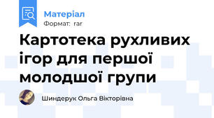 Картотека рухливих ігор для першої молодшої групи