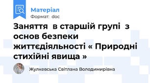 Заняття  в старшій групі  з основ безпеки життєдіяльності « Природні стихійні явища »