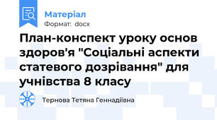 План-конспект уроку основ здоров'я "Соціальні аспекти статевого дозрівання" для учнівства 8 класу