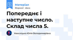 Попереднє і наступне число. Склад числа 5.