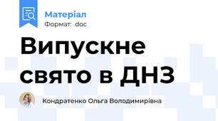 Випускне свято в ДНЗ