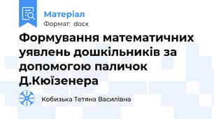 Формування математичних уявлень дошкільників за допомогою паличок Д.Кюїзенера