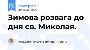 Зимова розвага до дня св. Миколая.
