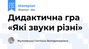 Дидактична гра «Які звуки різні»