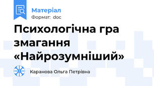 Психологічна гра змагання «Найрозумніший»