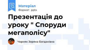 Презентація до уроку " Споруди мегаполісу"