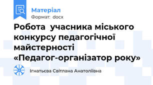 Робота  учасника міського конкурсу педагогічної майстерності «Педагог-організатор року»