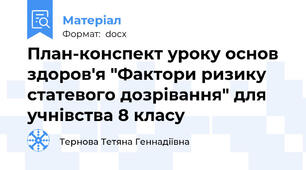 План-конспект уроку основ здоров'я "Фактори ризику статевого дозрівання" для учнівства 8 класу