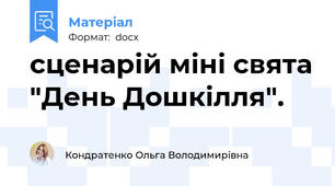 сценарій міні свята "День Дошкілля".