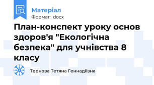 План-конспект уроку основ здоров'я "Екологічна безпека" для учнівства 8 класу