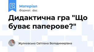 Дидактична гра "Що буває паперове?"