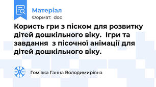 Користь гри з піском для розвитку дітей дошкільного віку.  Ігри та завдання  з пісочної анімації для дітей дошкільного віку.