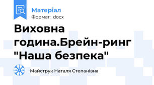 Виховна година.Брейн-ринг "Наша безпека"