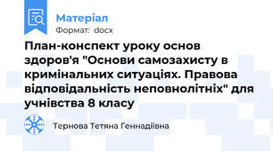 План-конспект уроку основ здоров'я "Основи самозахисту в кримінальних ситуаціях. Правова відповідальність неповнолітніх" для учнівства 8 класу