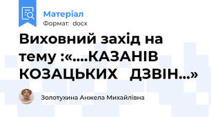 Виховний захід на тему :«….КАЗАНІВ КОЗАЦЬКИХ   ДЗВІН…»