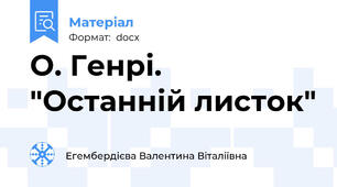 О. Генрі. "Останній листок"