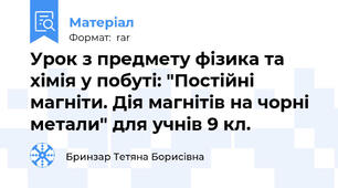 Урок з предмету фізика та хімія у побуті: "Постійні магніти. Дія магнітів на чорні метали" для учнів 9 кл.