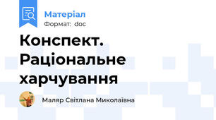 Конспект. Раціональне харчування
