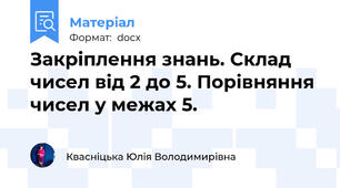 Закріплення знань. Склад чисел від 2 до 5. Порівняння чисел у межах 5.