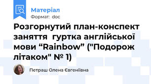 Розгорнутий план-конспект заняття  гуртка англійської мови “Rainbow” ("Подорож літаком" № 1)