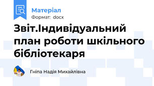 Звіт.Індивідуальний план роботи шкільного бібліотекаря