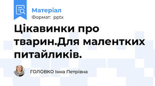 Цікавинки про тварин.Для малентких питайликів.