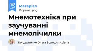 Мнемотехніка при заучуванні мнемолічилки