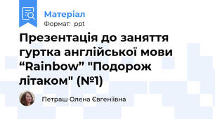 Презентація до заняття  гуртка англійської мови “Rainbow” "Подорож літаком" (№1)