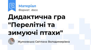 Дидактична гра "Перелітні та зимуючі птахи"