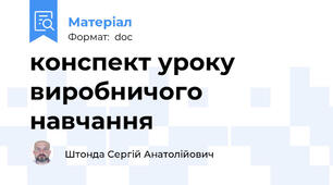конспект уроку виробничого навчання