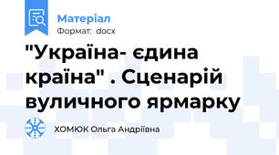 "Україна- єдина країна" . Сценарій вуличного ярмарку