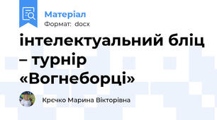 інтелектуальний бліц – турнір «Вогнеборці»