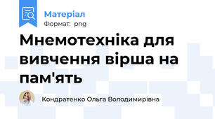 Мнемотехніка для вивчення вірша на пам'ять
