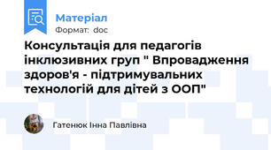 Консультація для педагогів інклюзивних груп " Впровадження здоров'я - підтримувальних технологій для дітей з ООП"
