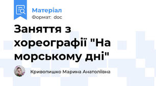 Заняття з хореографії "На морському дні"