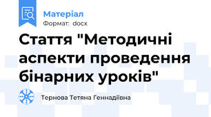 Стаття "Методичні аспекти проведення бінарних уроків"