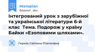 Інтегрований урок з зарубіжної та української літератури 6-й клас  Тема. Подорож у країну Байки «Езоповими шляхами».
