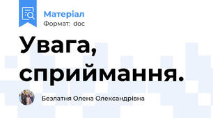 Увага, сприймання.