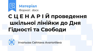 С Ц Е Н А Р І Й проведення  шкільної лінійки до Дня Гідності та Свободи