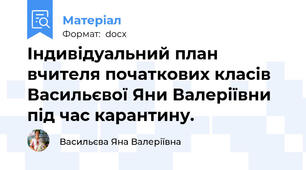 Індивідуальний план вчителя початкових класів Васильєвої Яни Валеріївни під час карантину.