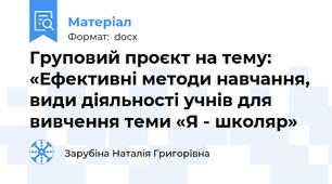 Груповий проєкт на тему: «Ефективні методи навчання, види діяльності учнів для вивчення теми «Я - школяр»