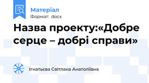 Назва проекту:«Добре серце – добрі справи»