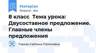 8 класс  Тема урока: Двусоставное предложение. Главные члены предложения