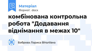 комбінована контрольна робота "Додавання віднімання в межах 10"