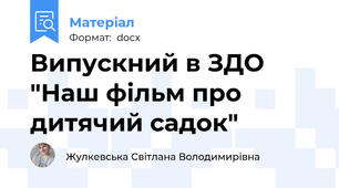 Випускний в ЗДО "Наш фільм про дитячий садок"