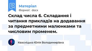 Склад числа 6. Складання і читання прикладів на додавання за предметними малюнками та числовим променем.