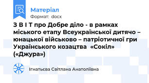 З В І Т про Добре діло - в рамках міського етапу Всеукраїнської дитячо – юнацької військово – патріотичної гри Українського козацтва  «Сокіл» («Джура»)
