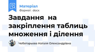 Завдання  на закріплення таблиць множення і ділення