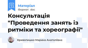 Консультація "Проведення занять із ритміки та хореографії"